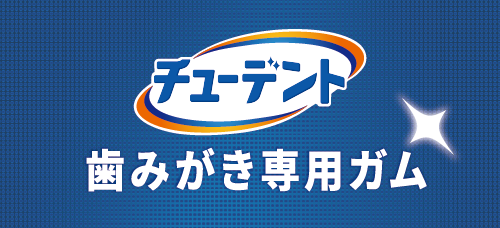 チューデント 歯みがき専用ガム ロゴ