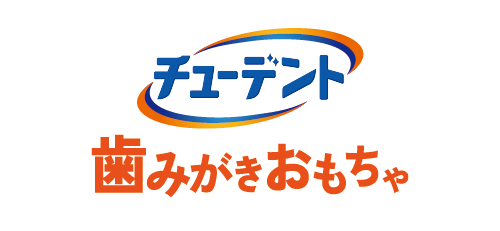 チューデント 歯みがきおもちゃ