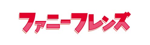 ファニーフレンズ