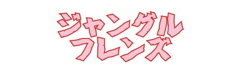 ジャングルフレンズ